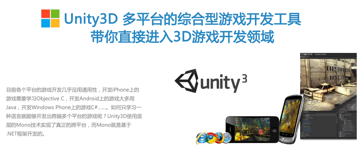 Unity3D多平台的综合型游戏开发工具带你直接进入3D游戏开发领域
